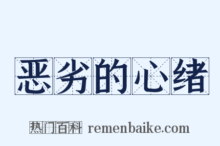 恶劣的心绪是什么意思的图片